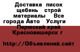 Доставка, писок щебень , строй материалы. - Все города Авто » Услуги   . Пермский край,Красновишерск г.